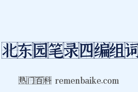 北东园笔录四编组词是什么意思的图片